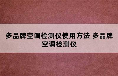 多品牌空调检测仪使用方法 多品牌空调检测仪